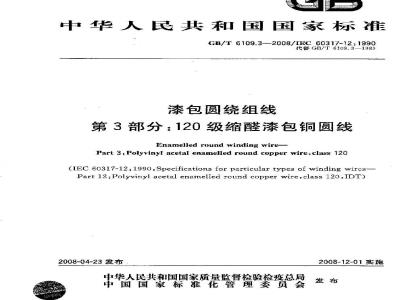 GB/T 6109.3-2008 漆包圆绕组线 第3部分:120级缩醛漆包铜圆线