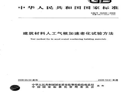 GB/T 16259-2008 建筑材料人工气候加速老化试验方法