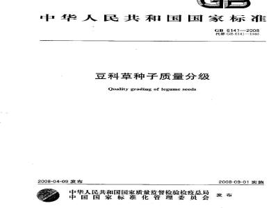 GB 6141-2008 豆科草种子质量分级