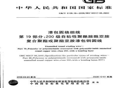 GB/T 6109.19-2008 漆包圆绕组线 第19部分:200级自粘性聚酰胺酰亚胺复合聚酯或聚酯亚胺漆包铜圆线