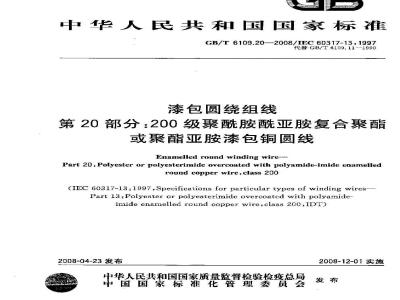 GB/T 6109.20-2008 漆包圆绕组线 第20部分:200级聚酰胺酰亚胺复合聚酯或聚酯亚胺漆包铜圆线