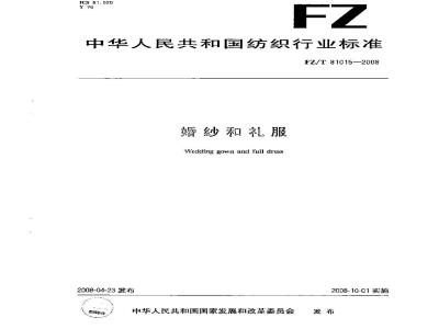 FZ/T 81015-2008 婚纱和礼服