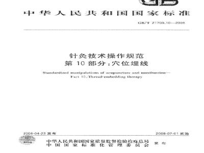 GB/T 21709.10-2008 针灸技术操作规范 第10部分:穴位埋线