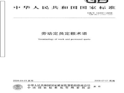 GB/T 14002-2008 劳动定员定额术语