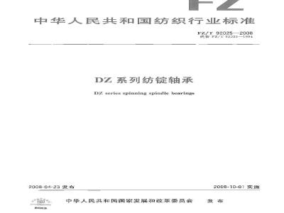 FZ/T 92025-2008 DZ系列纺锭轴承