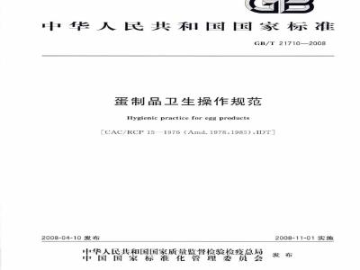 GB/T 21710-2008 蛋制品卫生操作规范