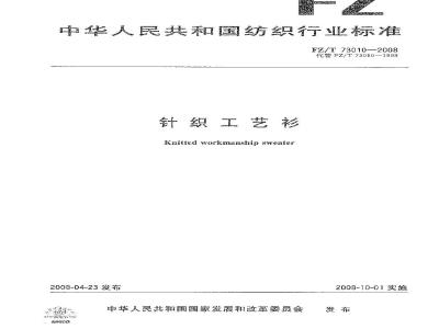FZ/T 73010-2008 针织工艺衫