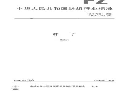 FZ/T 73001-2008 袜子
