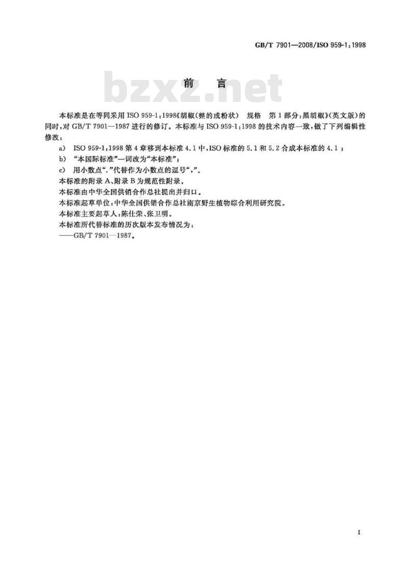 GB/T 7901-2008 黑胡椒 GB/T 7901-2008 黑胡椒