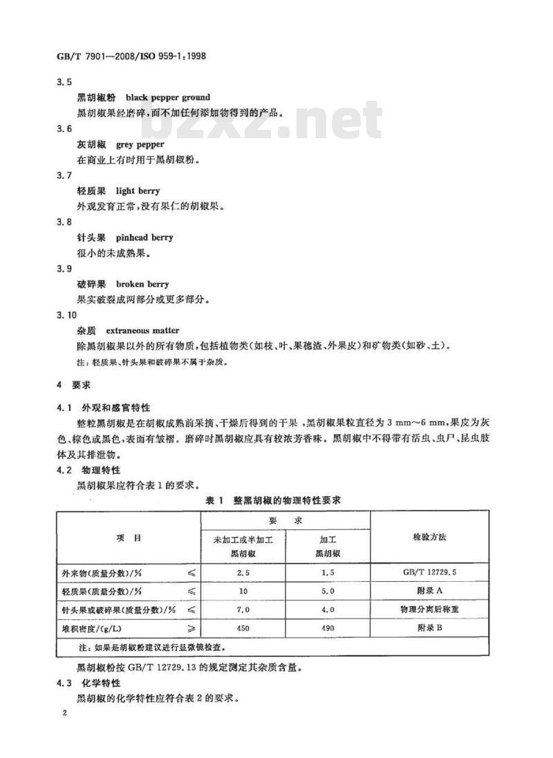 GB/T 7901-2008 黑胡椒 GB/T 7901-2008 黑胡椒