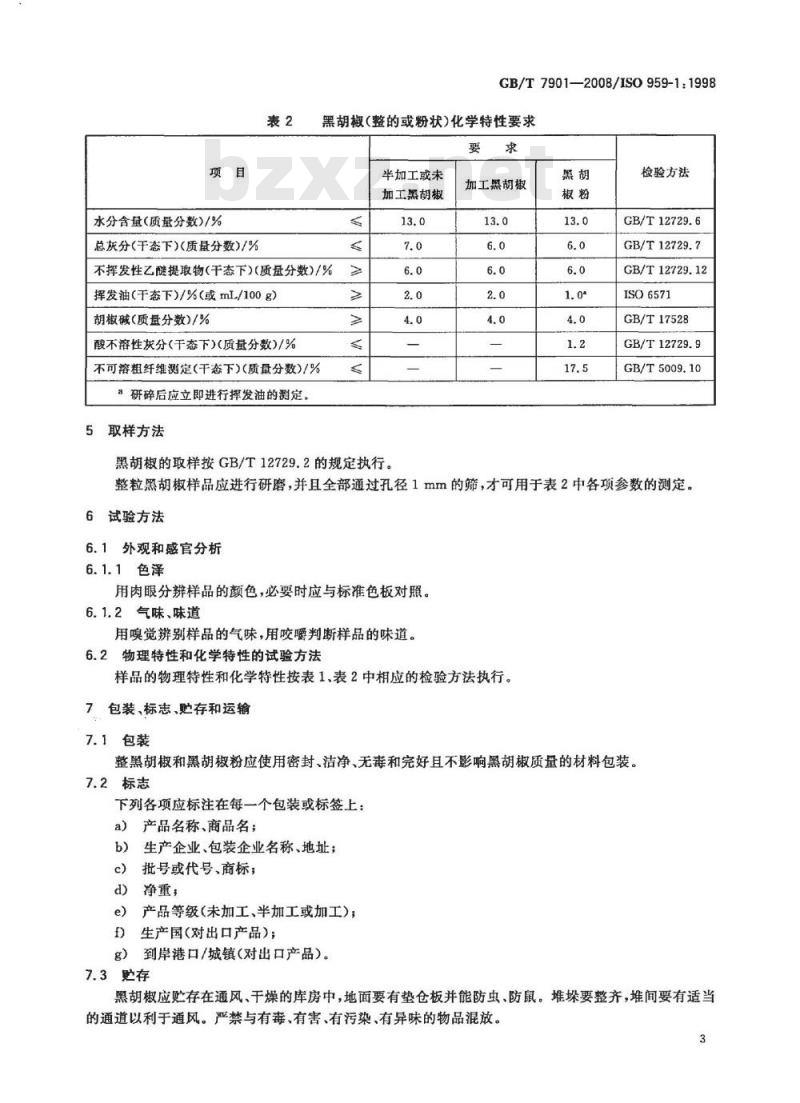 GB/T 7901-2008 黑胡椒 GB/T 7901-2008 黑胡椒