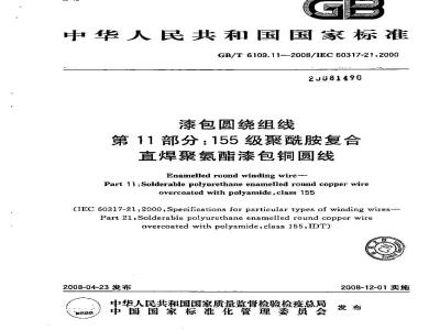 GB/T 6109.11-2008 漆包圆绕组线 第11部分：155级聚酰胺复合直焊聚氨酯漆包铜圆线