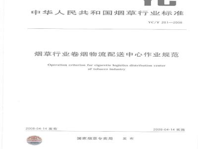 YC/T 261-2008 烟草行业卷烟物流配送中心作业规范