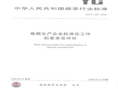 YC/T 239-2008 卷烟生产企业标准化工作的要求及评价