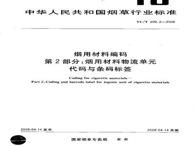 YC/T 209.2-2008 烟用材料编码 第2部分:烟用材料物流单代码与条码标签