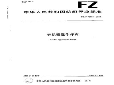 FZ/T 72009-2008 针织吸湿牛仔布