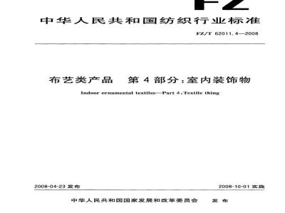 FZ/T 62011.4-2008 布艺类产品 第4部分:室内装饰物