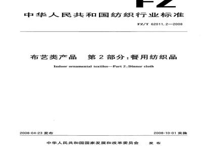 FZ/T 62011.2-2008 布艺类产品 第2部分:餐用纺织品