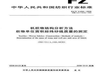 FZ/T 01094-2008 机织物结构分析方法 织物单位面积经纬纱线质量的测定