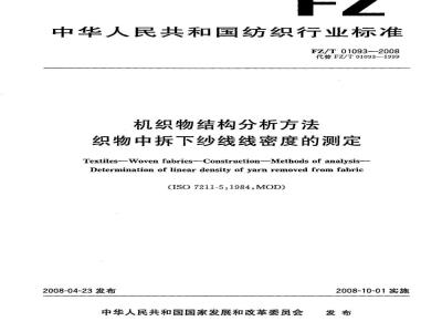 FZ/T 01093-2008 机织物结构分析方法 织物中拆下纱线线密度的测定