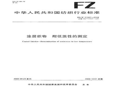 FZ/T 01007-2008 涂层织物耐低温性的测定