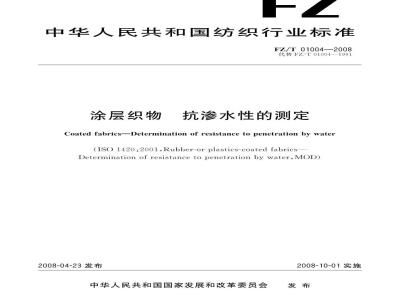 FZ/T 01004-2008 涂层织物 抗渗水性的测定
