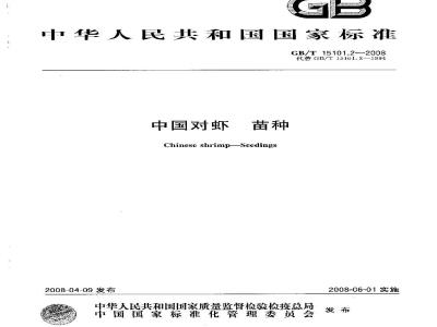 GB/T 15101.2-2008 中国对虾 苗种