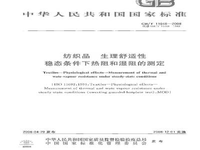 GB/T 11048-2008 纺织品 生理舒适性 稳态条件下热阻和湿阻的测定