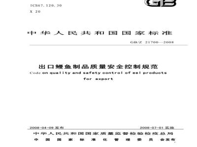 GB/Z 21700-2008 出口鳗鱼制品质量安全控制规范
