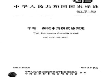 GB/T 7571-2008 羊毛 在碱中溶解度的测定