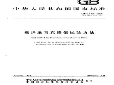 GB/T 6498-2008 棉纤维马克隆值试验方法