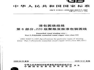 GB/T 6109.6-2008 漆包圆绕组线 第6部分:220级聚酰亚胺漆包铜圆线