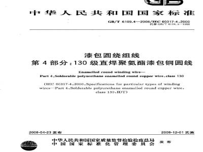 GB/T 6109.4-2008 漆包圆绕组线 第4部分:130级直焊聚氨酯漆包铜圆线