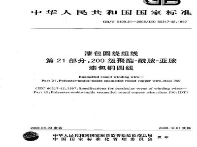 GB/T 6109.21-2008 漆包圆绕组线 第21部分:200级聚酯-酰胺-亚胺漆包铜圆线