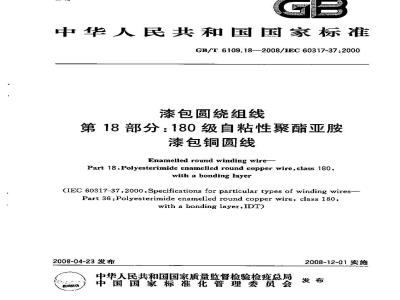 GB/T 6109.18-2008 漆包圆绕组线第18部分:180级自粘性聚酯亚胺漆包铜圆线