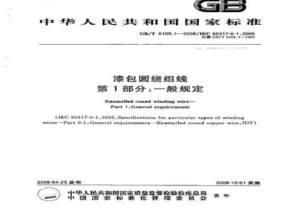 GB/T 6109.1-2008 漆包圆绕组线 第1部分:一般规定