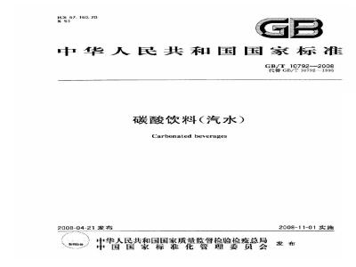 GB/T 10792-2008 碳酸饮料(汽水)