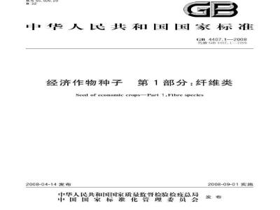 GB 4407.1-2008 经济作物种子 第1部分:纤维类