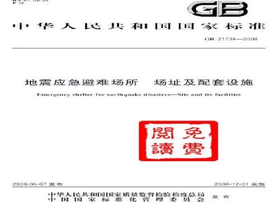 GB 21734-2008 地震应急避难场所场址及配套设施