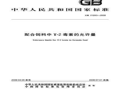 GB 21693-2008 配合饲料中T-2毒素的允许量