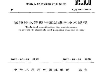 CJJ 68-2007 城镇排水管渠与泵站维护技术规程(附条文说明)