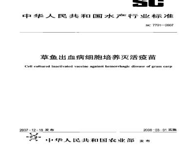 SC 7701-2007 草鱼出血病细胞培养灭活疫苗