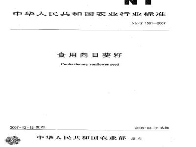 NY/T 1581-2007 食用向日葵籽