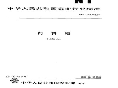 NY/T 1580-2007 饲料稻