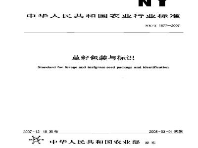 NY/T 1577-2007 草籽包装与标识
