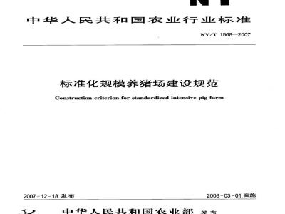 NY/T 1568-2007 标准化规模养猪场建设规范