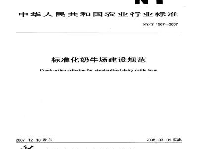 NY/T 1567-2007 标准化奶牛场建设规范