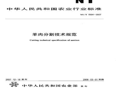 NY/T 1564-2007 羊肉分割技术规范