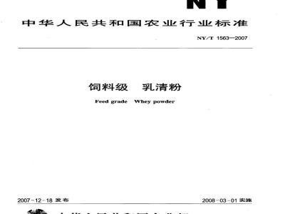 NY/T 1563-2007 饲料级 乳清粉