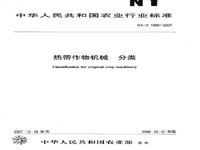 NY/T 1560-2007 热带作物机械 分类